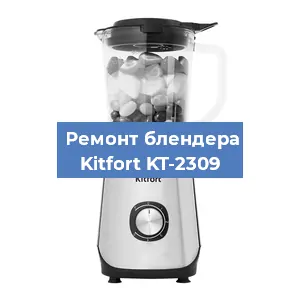 Замена двигателя на блендере Kitfort KT-2309 в Екатеринбурге